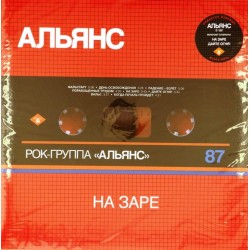 Пластинка Альянс На заре